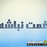 غمت نباشه