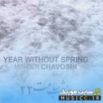 سال بی بهار