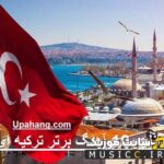 دانلود گلچین برترین اهنگ های ترکیه ای معروف قدیمی و جدید