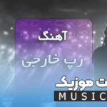 بهترین آهنگ های رپ خارجی ۲۰۲۵ سیستمی [بیس تقویت شده]