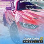 دانلود اهنگهای خارجی و ایرانی بی کلام بیسدار سیستمی وحشی برای ماشین و باشگاه
