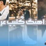 دانلود گلچین ۲۰ اهنگ ایرانی و خارجی برای کلیپ عروسی و رقص عروس