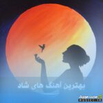پلی لیست دانلود بهترین اهنگهای جدید خوانندگان زن ایرانی ۲۰۲۵