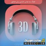 دانلود اهنگ های خارجی و ایرانی بیسدار سه بعدی برای ساخت کلیپ