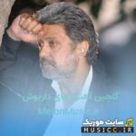 دانلود فول آلبوم بهترین اهنگهای داریوش اقبالی یکجا در یک فایل زیپ