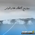 پلی لیست دانلود گلچین برترین اهنگهای شوتی برای سیستم ماشین