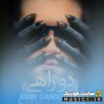 دو راهی