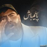پایم باش (معین زندی)