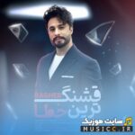 قشنگ ترین خطا