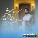 کوچه لره سو سپمیشم