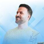 دلبر من