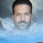 تنهایی