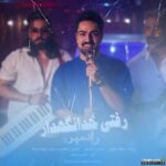 رفتی خدانگه دار