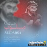 مسلوب