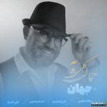گلی به جمالت