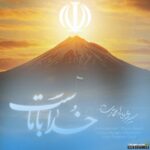 خدا با ماست