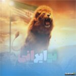 تو ایرانی