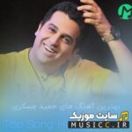 دانلود تمام آهنگهای حمید عسکری از جدید تا قدیمی (آرشیو کامل ۲۰۲۵)