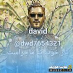 یار خوب تمام ماجراست