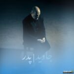 پدر