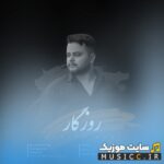 روزگار