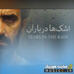 اشک ها در باران