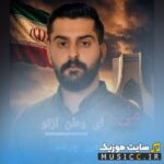 مینویسم ای وطن از تو