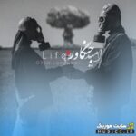 زندگی 3