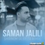 شیرینم ریمیکس (سامان جلیلی)