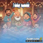 شب یلدا
