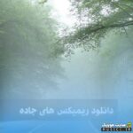 دانلود پلی لیست کامل جاده شمال با بهترین آهنگ های خاطره‌ انگیز و مخصوص رانندگی