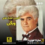پلی لیست دانلود اهنگ های ارامش بخش ویگن برای استراحت