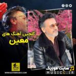 پلی لیست دانلود برترین اهنگ های آرام بخش از معین قدیمی و نوستالژی