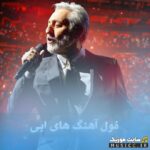 دانلود پلی لیست ابی (Ebi) / گلچین ۲۰۰ آهنگ برتر و طلایی ابی از جدید تا قدیمی + ریمیکس