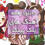 پلی لیست دانلود بهترین اهنگ های گروه دختران بلک پینک کره ای به صورت یکجا و تکی