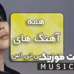 دانلود بهترین آهنگ های آرامش بخش جیمین بی تی اس ۲۰۲۴
