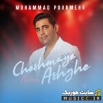 چشمای عاشق (ریمیکس)