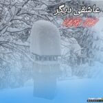 عاشقی دیگر