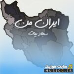 ایران من