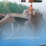 پلی لیست آهنگ های عاشقانه ایرانی مخصوص رانندگی و سفر + پخش آنلاین