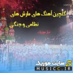 دانلود بهترین آهنگ های مارش نظامی حماسی و جنگی با کیفیت بالا