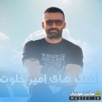 دانلود ریمیکس آهنگ های امیر خلوت | پلی لیست کامل و پرطرفدار با کیفیت ۳۲۰