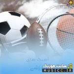 دانلود آهنگ های ورزشی خفن مخصوص تمرین / موزیک های انگیزشی، بیس دار