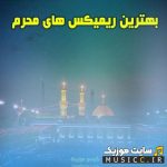 پلی لیست ریمیکس نوحه های ایرانی و عربی ویژه ایام عزاداری