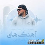 پلی‌لیست بهترین آهنگ های آرمین زارعی (2AFM) دانلود یکجا ZIP