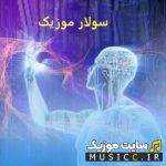 دانلود بهترین آهنگ های هوش مصنوعی ترند اینستاگرام ایرانی و خارجی