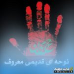 گلچین نوحه های نوستالژیک دهه ۶۰ و ۷۰ برای عزاداری