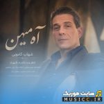 آه میهن