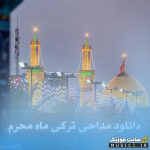 دانلود نوحه های آذری محرم با صدای مداحان مشهور