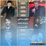 پلی لیست مداحی های ترکی ویژه محرم ۱۴۰۴ + گلچین نوحه های آذری غمگین